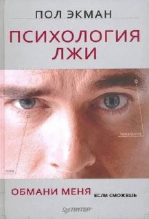 Понятие лжи в социальной психологии П. Экмана