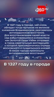 Восстание против Золотой Орды: кто лучше знает историю Руси?
