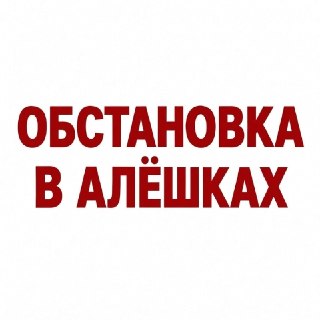 В районе Алёшек введено временное перемирие для гуманитарной эвакуации
