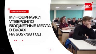 Утверждены объем и структура бюджетных мест на 2027/28 учебный год