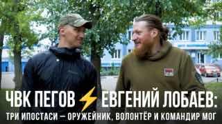 Новый выпуск ток-шоу ЧВК «Пегов»: интервью с командиром Евгением Лобаевым