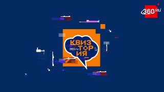 Телеканал 360 представил новый выпуск шоу «Квизтория» о промыслах Подмосковья