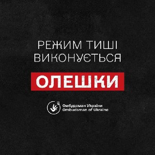 В районе Олешек соблюдается режим тишины
