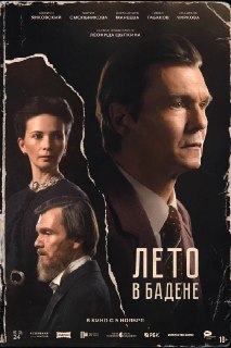 Рецензия на фильм «Лето в Бадене»: высказывание о цене компромисса