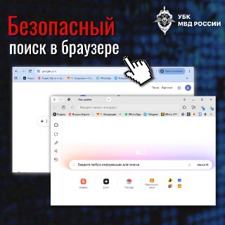 МВД показало, как настроить безопасный поиск в популярных браузерах