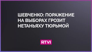 Максим Шевченко: Нетаньяху продолжает войну, чтобы избежать тюрьмы и поражения на выборах