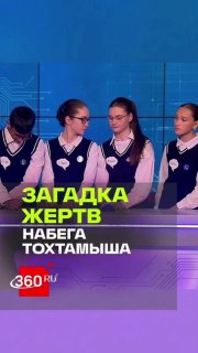 Историки оценили число жертв набега Тохтамыша на Москву