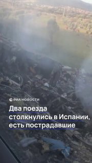 Два поезда столкнулись в Испании