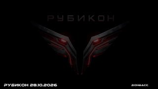 Боевая работа операторов Центра «Рубикон» за 28 октября 2026 года