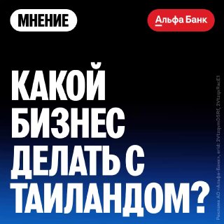 Эксперт назвал топ-3 перспективных отрасли для бизнеса с Таиландом
