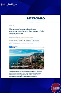 В Монако задержали украинца по подозрению в смерти члена княжеской семьи