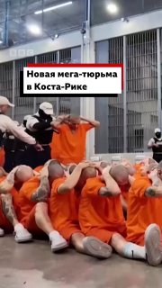 Новую тюрьму в Коста-Рике сравнили с мега-тюрьмой в Сальвадоре