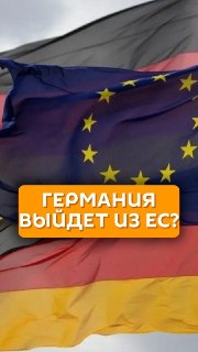 Угроза «Дексита»: АдГ требует радикальной реформы ЕС и угрожает выходом Германии