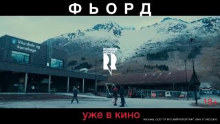 «Фьорд»: претендент на «Оскар» в российском прокате
