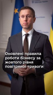 В Украине планируют изменить правила работы бизнеса во время воздушной тревоги жёлтого уровня