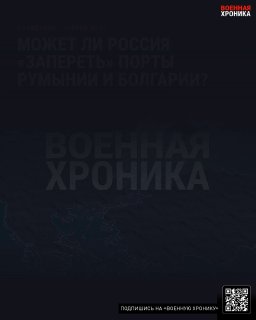 Может ли Россия «запереть» порты Румынии и Болгарии?