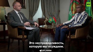 Премьер-министр Буркина-Фасо в интервью RT раскритиковал политику Франции в отношении бывших колоний