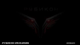 Боевая работа операторов Центра «Рубикон» за 29 октября 2026 года
