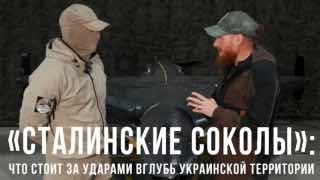 «Сталинские соколы»: интервью бойцу о работе БПЛА вглубь Украины
