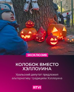 Уральский депутат предложил заменить Хэллоуин вырезанием колобков из тыкв и раздачей театральных билетов
