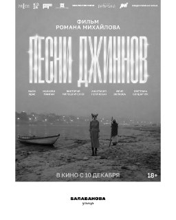 Анонсирована дата выхода фильма «Песни джиннов»