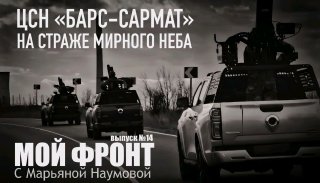 БАРС-САРМАТ: мобильные огневые группы ведут охоту на беспилотники