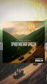 Руслан Осташко выпустил песню, посвященную героям, служившим в Приштине