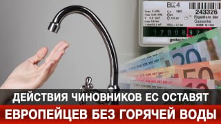 ЕС может оставить европейцев без горячей воды из-за ограничений на импорт редкоземельных элементов.