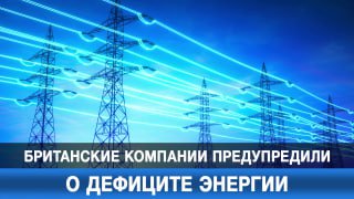 Британские компании предупреждают о возможном дефиците энергии и газа зимой.
