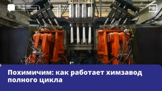 Репортаж о производстве бытовой химии в России: от рецептуры до готовой продукции