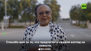 Внучка Нельсона Манделы поздравила RT с юбилеем и пожелала объективной журналистики.