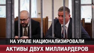 На Урале национализировали активы двух миллиардеров