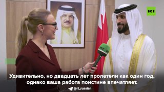 Принц Бахрейна поздравил RT с 20-летием, отметив качество работы канала.
