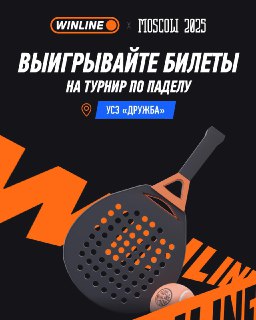 В Лужниках пройдет турнир по паделу «Москва-2025» с розыгрышем билетов и призов.