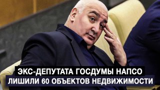 Экс-депутату Напсо изъяли 60 объектов недвижимости в Сочи