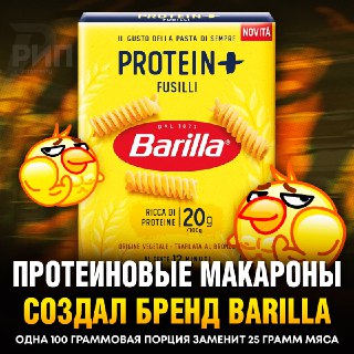 Barilla выпустила макароны с протеином, содержащие 20 граммов белка на 100 граммов продукта.