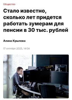 Для пенсии в 30 тысяч рублей зумерам нужно будет работать 25-30 лет с зарплатой 100-200 тысяч рублей, подсчитали экономисты.