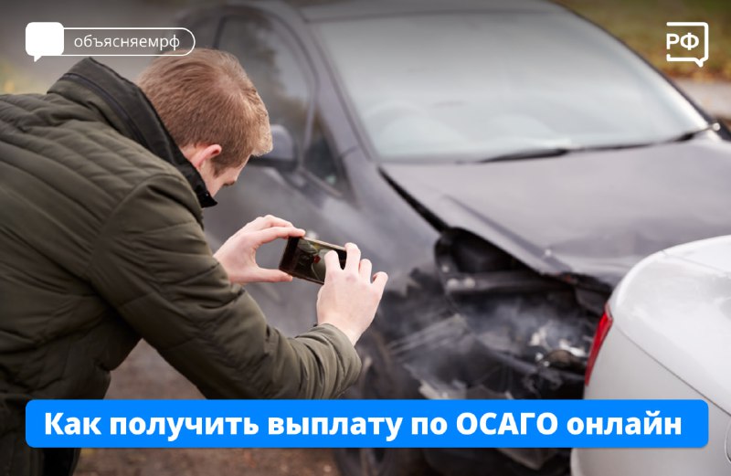 Правительство упростило получение компенсации по ОСАГО через Госуслуги