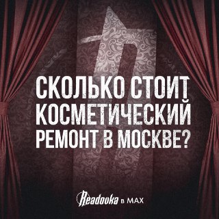 Ремонт «однушки» в Москве за год подорожал почти вдвое.