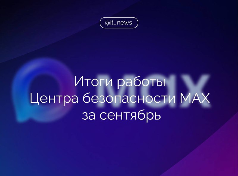 MAX заблокировал 105 тысяч подозрительных аккаунтов и задержал мошенников.