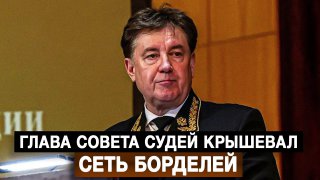 Глава Совета судей обвинен в прикрытии сети борделей.
