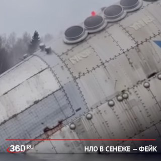 Видео падения НЛО в Подмосковье оказалось фейком, созданным нейросетью.