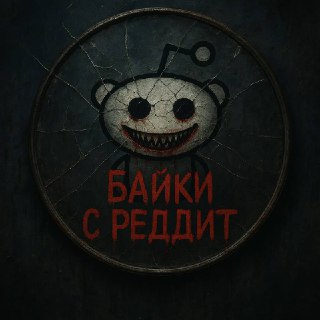 Канал 'Байки с реддит' публикует переводы рассказов с Reddit, вызывающих сильные эмоции.
