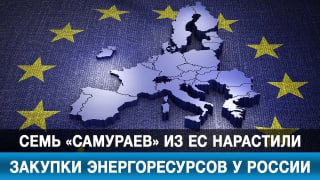 Европейские страны нарастили закупки российских энергоресурсов, несмотря на санкции.
