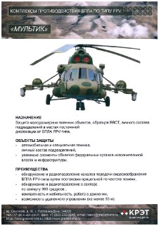 ВНИИ «Градиент» представил комплекс РЭБ «Мультик» для защиты вертолетов от FPV-дронов