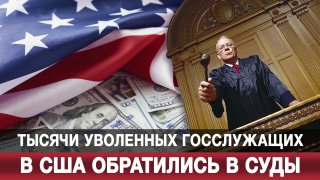 Профсоюзы США подали в суд от имени уволенных госслужащих из-за шатдауна.