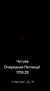 В Чугуеве атакованы объекты энергетической инфраструктуры, город остался без света.