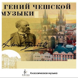 Рассказ о детстве и юности известного чешского композитора Антонина Дворжака.