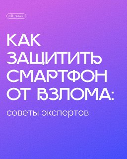 Эксперты рассказали, как защитить смартфон от взлома и сохранить конфиденциальность данных.