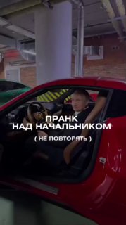 Сотрудники автопроката устроили пранк над начальником, предложив ему автомобиль по завышенной цене.